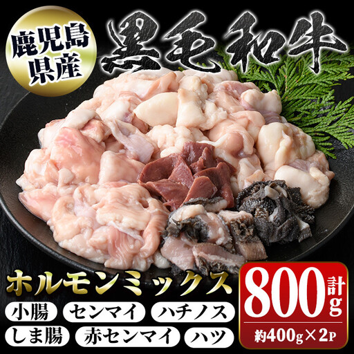 【P01001】鹿児島県産 黒毛和牛 ホルモン ミックス 計約800g 約400g×2P 牛肉 ホルモン モツ 冷凍 焼肉 もつ鍋 煮込み【新村畜産】