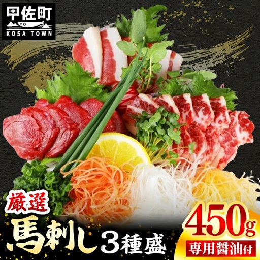 馬刺し３種450g【赤身・フタエゴ・サガリ 各150g】【熊本と畜】- 醤油付き 小分け 盛り合わせ セット 大容量 熊本 冷凍 馬肉 食べ比べ おつまみ 晩酌 おすすめ 甲佐町