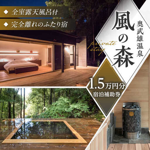 奥武雄温泉 風の森 宿泊補助券 15,000円分 温泉宿 [UEC006]