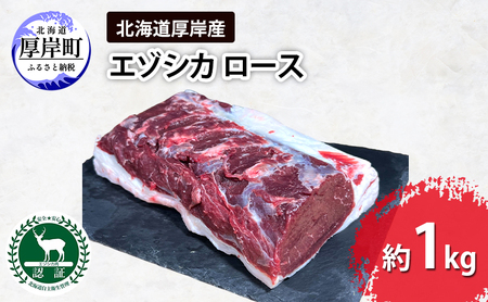厚岸産 エゾシカ ロースブロック 約1kg エゾ鹿肉
