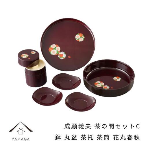 成願義夫 茶の間セットC 花丸春秋 工芸品 漆器【YG189】