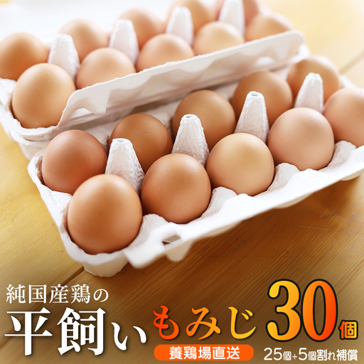 平飼い 卵 もみじ 30個入りAJ023
