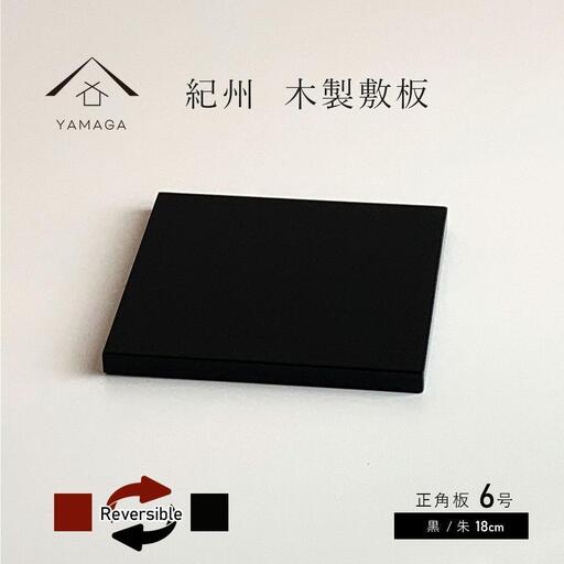 正角板 花台 敷板 黒/朱 6号(18cm)【YG348】