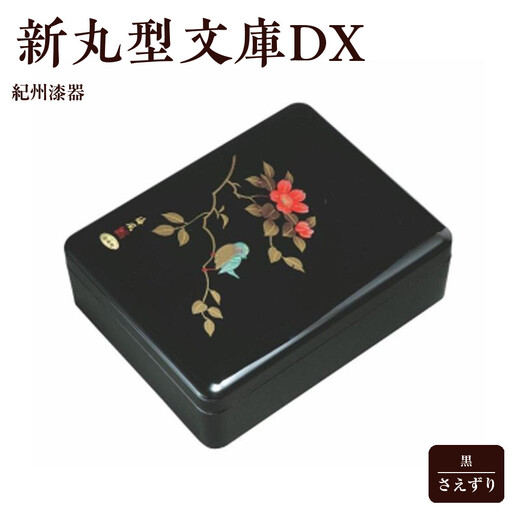 紀州漆器 新丸型文庫DX 黒 さえずり【YG341】