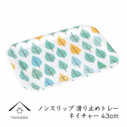 【ネイチャー】ノンスリップ長角トレー 43cm (L)【YG381】