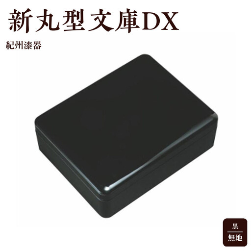 紀州漆器 新丸型文庫DX 黒 無地【YG342】