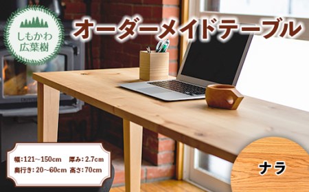 しもかわ広葉樹・オーダーメイドテーブル「ナラ」(幅:121〜150cm/奥行き:20〜60cm/厚み:2.7cm/高さ:70cm)