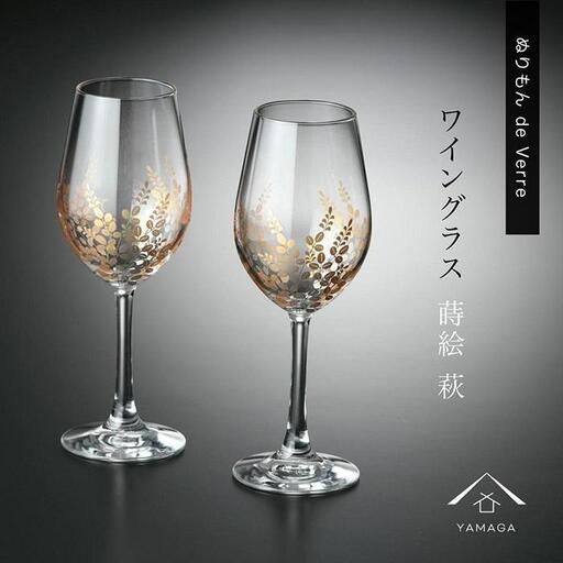 紀州漆器 ワイングラス ナチュラル 萩 ペア 2個セット【YG146】