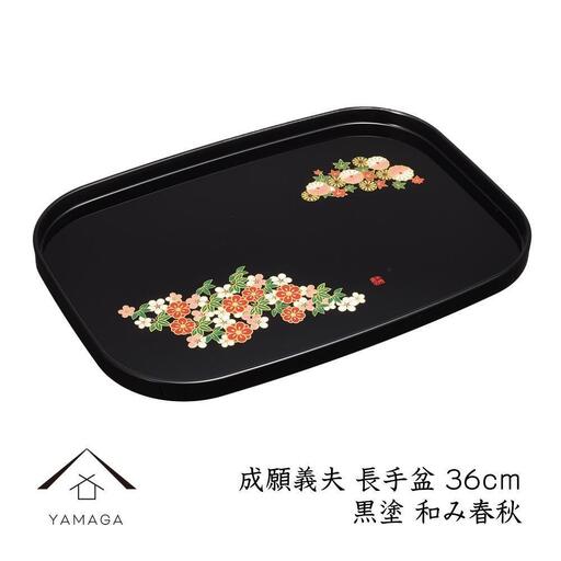 長手盆 黒 和み春秋 36cm 【成願義夫】 工芸品 漆器【YG201】