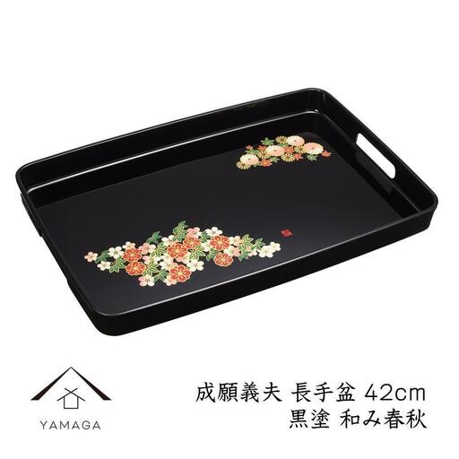 長手盆 黒 和み春秋 42cm 【成願義夫】 工芸品 漆器【YG203】