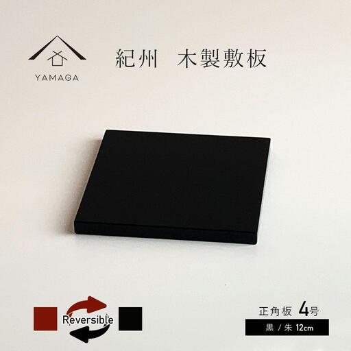 木製正角板 花台 敷板 両面塗 黒/朱 4号(12cm)【YG347】