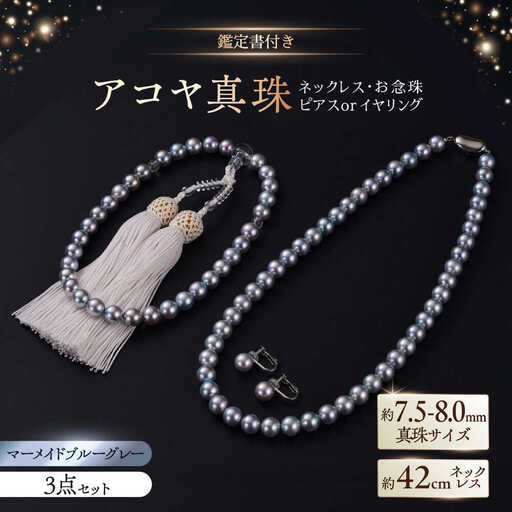 【選べる】【真珠科学研究所鑑別書付き】【艶々マーメイドブルーグレー系】7.5-8mm ネックレス、念珠、ピアスorイヤリング 3点セット / 佐賀県 [41AAAA026]