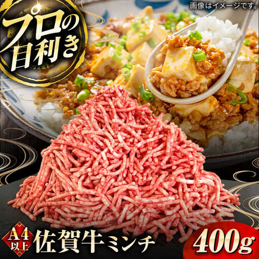 佐賀牛ミンチ400g / 佐賀県 / 田中畜産牛肉店 
