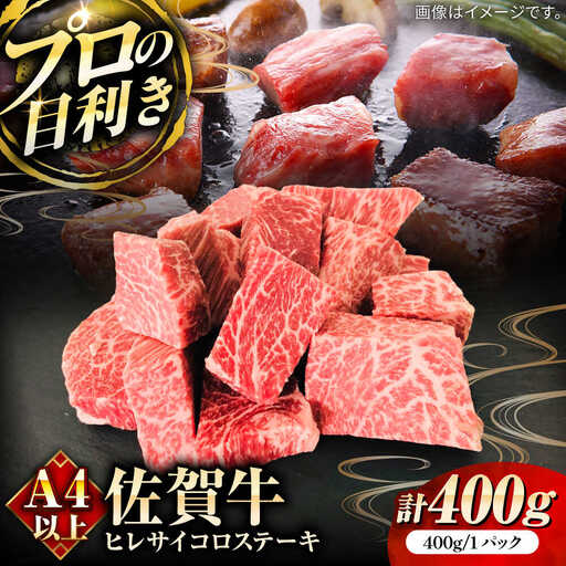 佐賀牛ヒレサイコロステーキ400g / 佐賀県 / 田中畜産牛肉店 [41ARAA010]