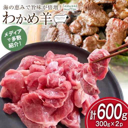 【TVで紹介!】 ラム肉 南三陸 わかめ羊 300g 2p 計600g