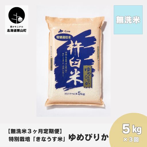 【無洗米3ヶ月定期便】特別栽培「きなうす米」ゆめぴりか5kg×3回