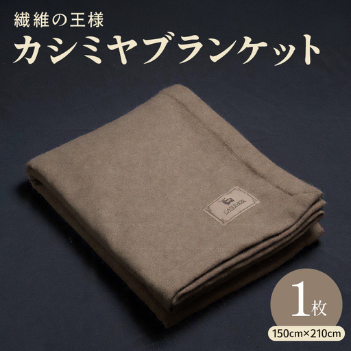 [10セット限定]カシミヤ100% 最高級ブランケット 1枚