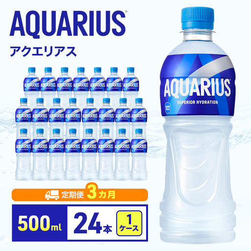 アクエリアス 500ml 定期便 3ヶ月 スポーツ コカ・コーラ 