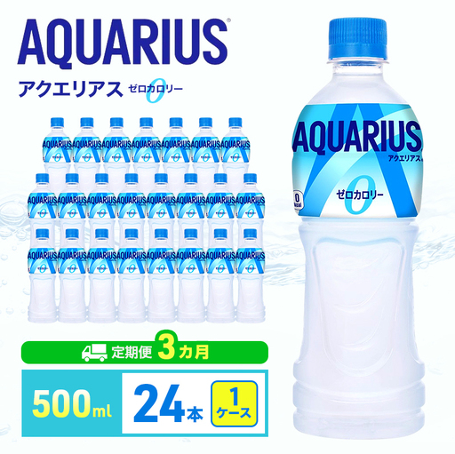 アクエリアス ゼロ 500ml 定期便3ヶ月 スポーツ コカ・コーラ