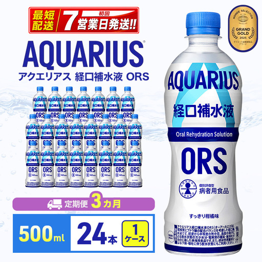 アクエリアス ORS 500ml 定期便3ヶ月 スポーツ コカ・コーラ