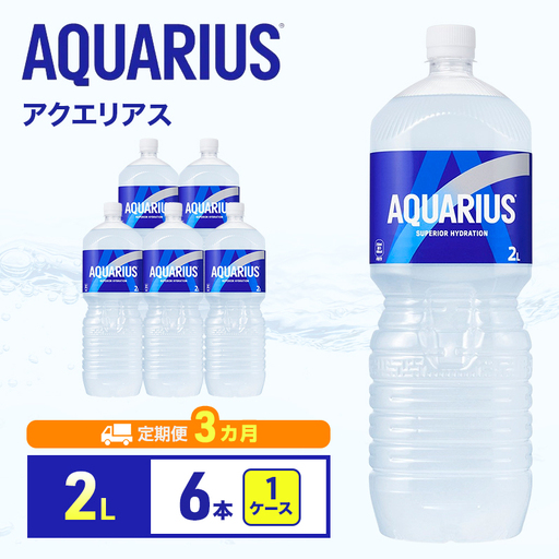 アクエリアス 2L 定期便3ヶ月 スポーツ コカ・コーラ