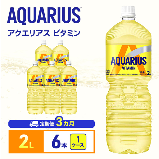 アクエリアスビタミン 2L 定期便3ヶ月 スポーツ コカ・コーラ