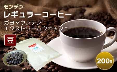コーヒー豆 モンデンレギュラーコーヒー ガヨマウンテン 豆のまま コーヒー豆【200g】