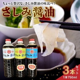 本多食品工業 さしみ醤油3本セット _U50-0002