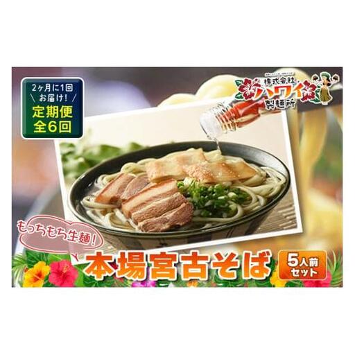 F109　2ヶ月に1回お届け！本場宮古そば（5人前）もっちもち生麺が自慢の『ハワイ製麺所』《定期便全6回》
