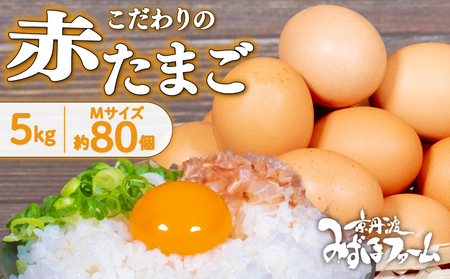 京丹波 赤たまご 80個 約5kg[卵] [010MF004]