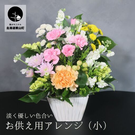 [お供え用アレンジフラワー]やすらぎの光(小)ギフト対応可 供花 法事 命日