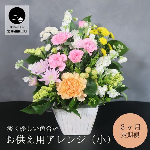 [お供え用アレンジフラワー3ヶ月定期便]「やすらぎの光」(小)ギフト対応可 供花 法事 命日