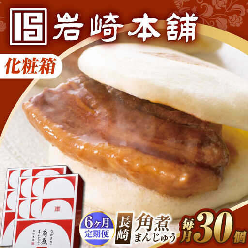 【6回定期便】【化粧箱】長崎角煮まんじゅう 30個（15個×2） 長与町/岩崎本舗[EAB103] 角煮まんじゅう 岩崎本舗 定期 定期便 ていきびん