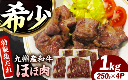 【ほほ肉】九州産和牛 味付きほほ肉 1kg（250g×4袋）長与町/岩永ホルモン[EAX198] 