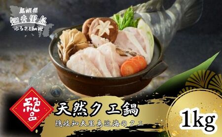 [冷凍] 天然クエ鍋(身400g+あら600gセット)1kg(4人前)[知夫里島]クエ くえ クエ鍋 海鮮鍋 天然クエ 鍋 クエ鍋
