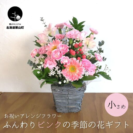 お祝いアレンジフラワー「ふんわりピンクの季節の花ギフト」(小)ギフト対応可 贈り物 記念日 お花