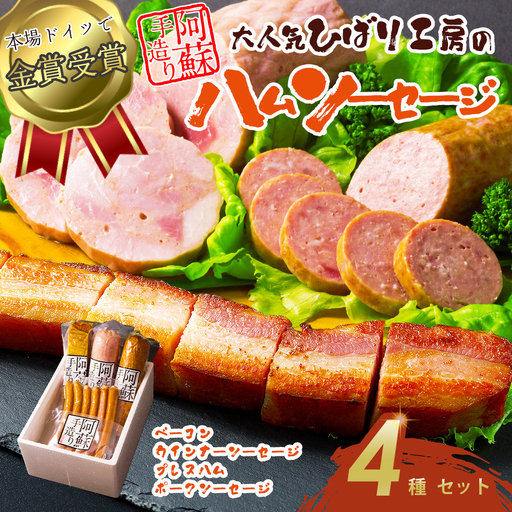 【金賞受賞】ハム・ソーセージギフト4セット 本場ドイツ食肉コンテスト金賞 ベーコン ウインナーソーセージ プレスハム ポークソーセージ ひばり工房 おつまみ 豚肉 ふるさと納税 惣菜 小分け 手造り お取り寄せ 豪華 贅沢 贈答品 朝食 熊本県 阿蘇市
