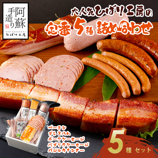 【定番】5種類詰合わせセット ベーコン プレスハム ポークソーセージ パプリカソーセージ バジルウインナー ひばり工房 おつまみ 豚肉 ふるさと納税 惣菜 小分け 手造り お取り寄せ 豪華 贅沢 SUFFA 金賞 贈答品 朝食 熊本県 阿蘇市
