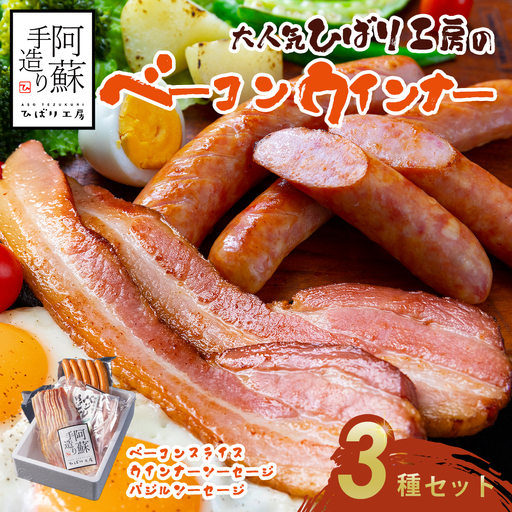 【冷凍保存可】3種類セット ベーコンスライス ウインナーソーセージ バジルウインナー ひばり工房 おつまみ 豚肉 ベーコン スライス ふるさと納税 惣菜 小分け 手造り お取り寄せ 豪華 贅沢 贈答品 朝食 熊本県 阿蘇市