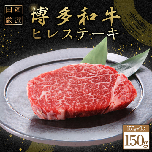 博多和牛ヒレステーキ　150g（150ｇ×1枚） 3G52