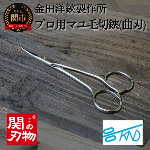 CH-03 プロ用マユ毛切鋏（曲刃）