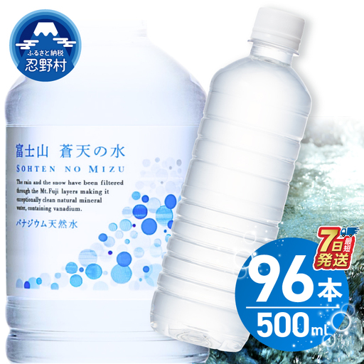 【最短7日発送！】富士山蒼天の水 500ml×96本（４ケース） ラベルレス 水