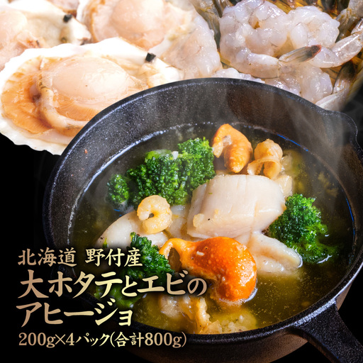 北海道 野付産 大ホタテとエビのアヒージョ 200g×4パック(合計800g)