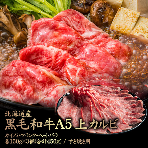 北海道産 黒毛和牛 A5 上カルビ  カイノミ・フランク・ヘットバラ各150g×3個(合計450g) すき焼き用【5700801】