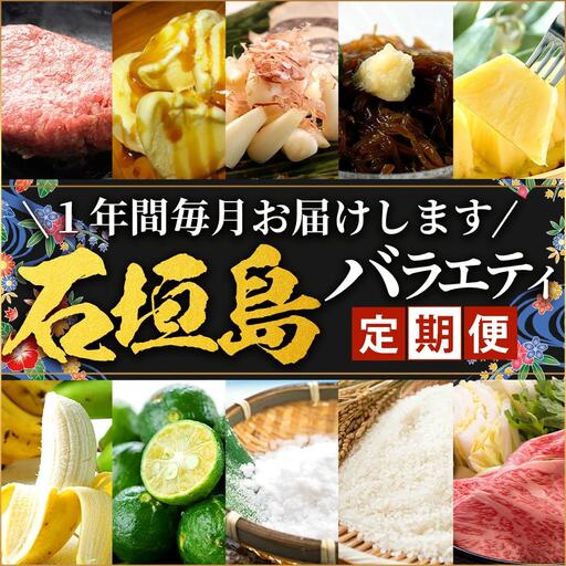 [12回定期便]石垣島の特産品 バラエティ定期便  