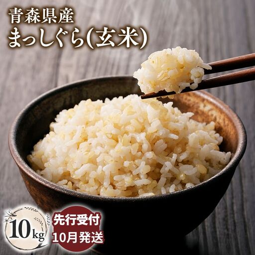 [令和8年産 先行予約 ]まっしぐら10kg(玄米)[hi-0062-014]