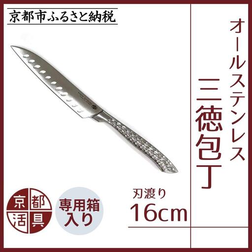 【京都活具】オールステンレス三徳包丁（刃渡り16cm）｜調理器具 人気ブランド こだわりのキッチンアイテム 包丁