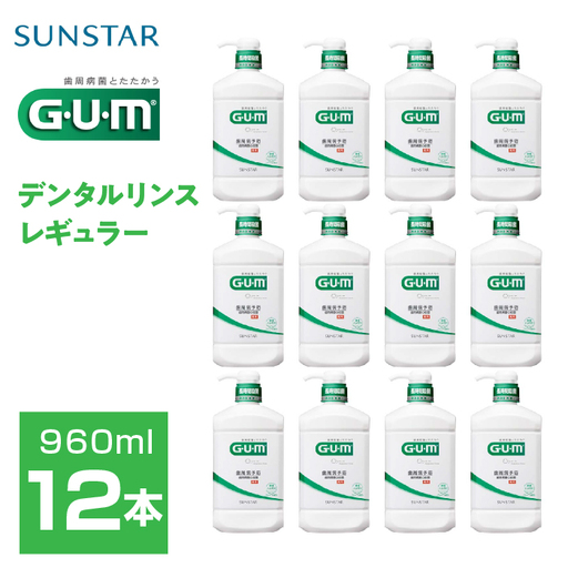 ＜サンスター＞Ｇ.Ｕ.Ｍデンタルリンス レギュラータイプ 960ｍｌ×12本 ALPDI033