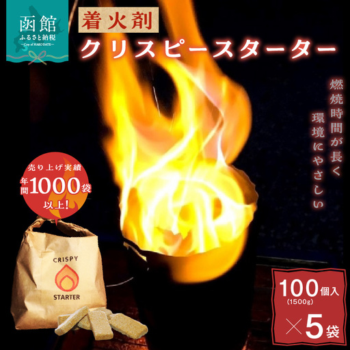 着火剤クリスピースターター100個入×5袋_HD140-007