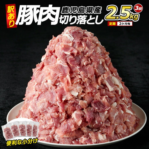 [訳あり] 鹿児島県産 豚肉 切り落とし 定期便 2.5kg×3回 2ヶ月ごと[コワダヤ]kowa-1624R8